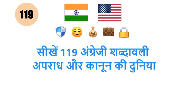 सीखें 119 अंग्रेजी शब्दावली: अपराध और कानून की दुनिया